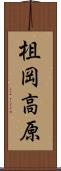 柤岡高原 Scroll
