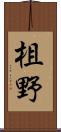 柤野 Scroll