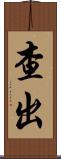 查出 Scroll