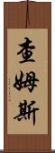 Chams Scroll