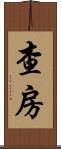 查房 Scroll