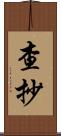 查抄 Scroll