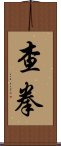 Chāquán / Cha Quan Scroll