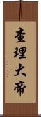 查理大帝 Scroll