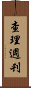 查理週刊 Scroll