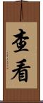 查看 Scroll
