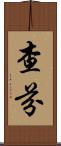 Chafin Scroll