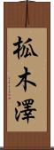 柧木澤 Scroll