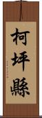 柯坪縣 Scroll