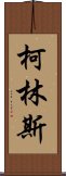 柯林斯 Scroll