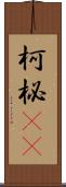 柯 Scroll