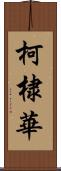 柯棣華 Scroll