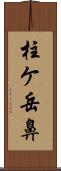 柱ケ岳鼻 Scroll