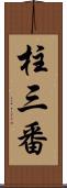柱三番 Scroll