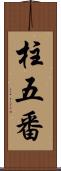 柱五番 Scroll
