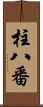 柱八番 Scroll