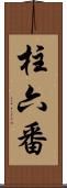 柱六番 Scroll