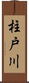 柱戸川 Scroll