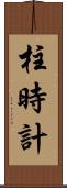 柱時計 Scroll