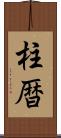 柱暦 Scroll