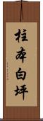 柱本白坪 Scroll