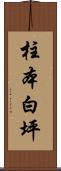 柱本白坪 Scroll