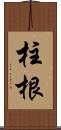 柱根 Scroll