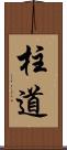 柱道 Scroll