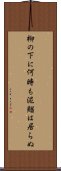 柳の下に何時も泥鰌は居らぬ Scroll