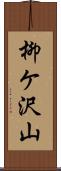 柳ケ沢山 Scroll