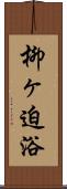 柳ヶ迫浴 Scroll