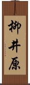 柳井原 Scroll