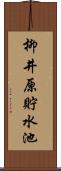 柳井原貯水池 Scroll