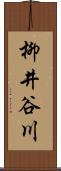 柳井谷川 Scroll