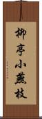 柳亭小燕枝 Scroll