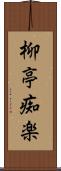 柳亭痴楽 Scroll