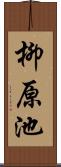 柳原池 Scroll