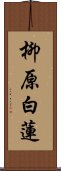 柳原白蓮 Scroll