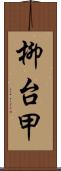 柳台甲 Scroll