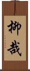 柳哉 Scroll