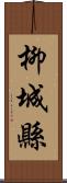 柳城縣 Scroll