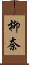 柳奈 Scroll