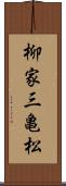 柳家三亀松 Scroll