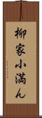 柳家小満ん Scroll