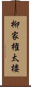 柳家権太楼 Scroll
