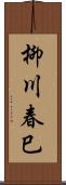 柳川春巳 Scroll