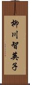柳川智英子 Scroll