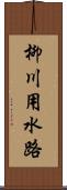 柳川用水路 Scroll