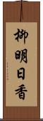 柳明日香 Scroll