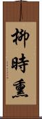 柳時熏 Scroll